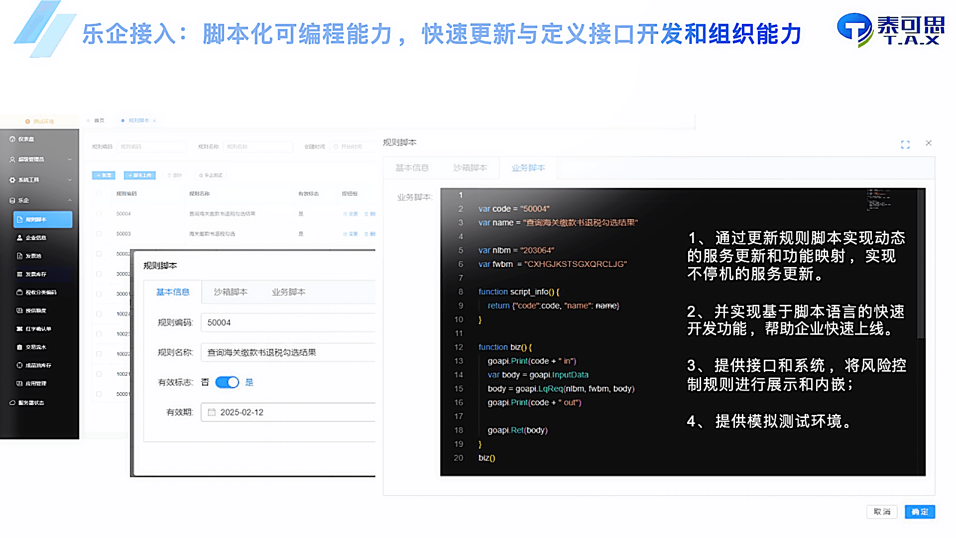 乐企脚本化能力截图