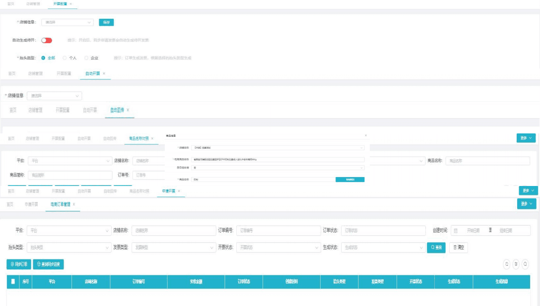 全票通电商开票解决方案